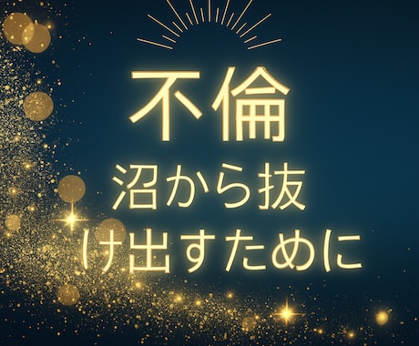 あなたの心に問いかけます 〜「本当にこの人で幸せになれる？」 → 不安と依存の境界 イメージ1