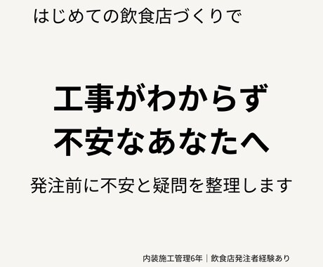 飲食店工事の不安を整理します 飲食店工事の不安を整理します｜発注前お試し相談（テキスト） イメージ1
