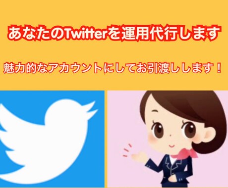 あなたのTwitterを運用代行して変革させます 初心者様必見！魅力的なアカウントに…… イメージ1