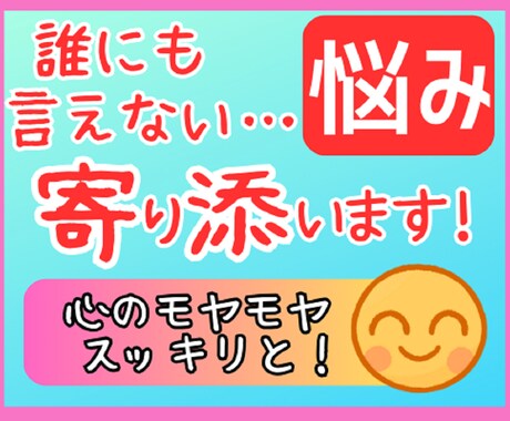 誰にも言えない悩みごと⭐真心込めて寄り添います 愚痴/恋愛/離婚/不倫/仕事/夫婦/親子/人間関係/人生 イメージ1