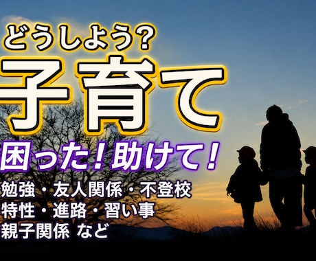 24H以内回答｜子育て 親子 子供の本音霊視します 鑑定後の質問つき 不登校・友人関係・進路・発達・HSP何でも イメージ1