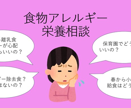 ママ必見！食物アレルギーの栄養相談します 食物アレルギーの心配相談しませんか？ イメージ1