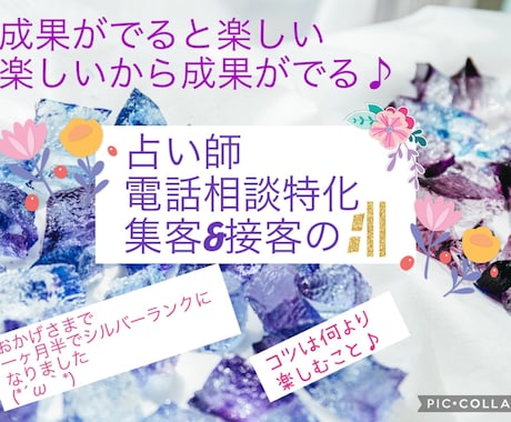 占い師特化！一ヶ月半でシルバーランクのコツ教えます 占い・電話相談系向けの集客＆接客の：‖３日サポート付き♡ イメージ1