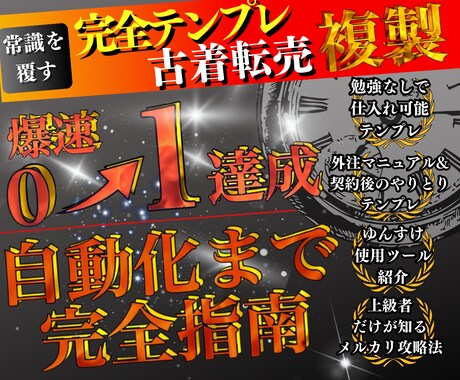 完全テンプレ完全在宅のメルカリ古着転売教えます テンプレ0→1から自動化で副業の挫折を根絶します！ イメージ1