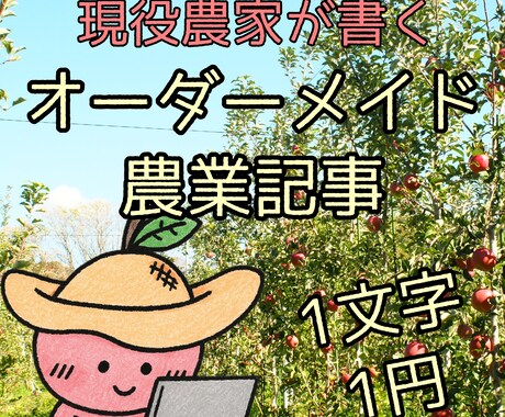 現役農家が農業知識のオーダーメイド解説記事書きます 30年分の農業現場の知識を、あなた専用の記事としてお届け イメージ1