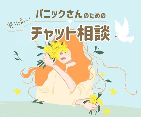 パニックさんの不安・悩み☘️チャットで寄り添います 24時間つながる安心☘️あなたのペースで✨不安にサヨナラ✨ イメージ1