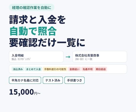請求と入金を自動で照合し、要確認だけ一覧にします イメージ1