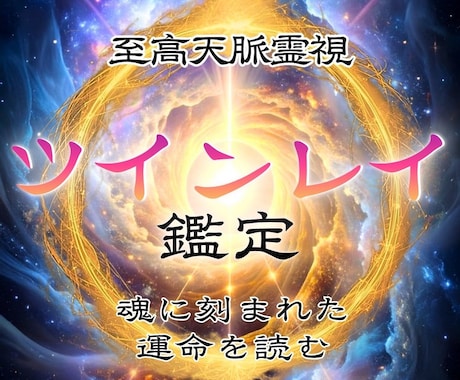 ツインレイ鑑定｜霊視で二人の真実の運命を読みます 魂の片割れ・運命の人との恋愛を煌めくものに変える イメージ1