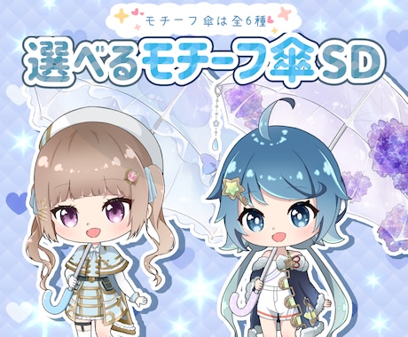 選べるモチーフ傘SD制作します 6種から選べるかわいいモチーフ傘SDイラストをお描きします！ イメージ1