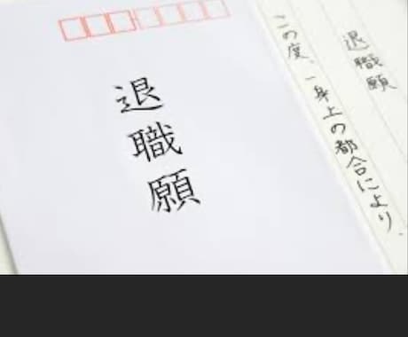 退職代行:企業を退職する時の連絡、対応を代行します 限界を迎えてる人、退職のお手伝いを致します。 イメージ2