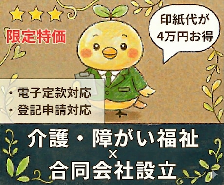 介護・障がい福祉の【合同会社設立】を代行します 【介護・障害福祉】✕【合同会社】限定の開業支援特別価格！ イメージ1
