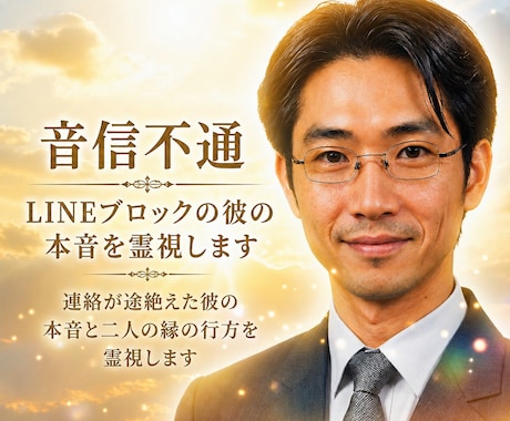 音信不通  LINEブロックの彼の本音を霊視します 連絡が途絶えた彼の本音と二人の縁の行方を霊視します イメージ1