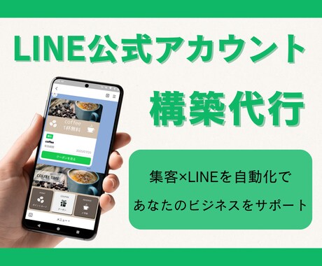 LINE公式アカウント構築をサポートします 初心者でも安心！公式LINEを集客できるアカウントに！ イメージ1