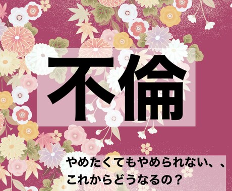 不倫のお悩み占います アドバイス含めワンコイン！資格持ちの占い師が鑑定します！ イメージ1