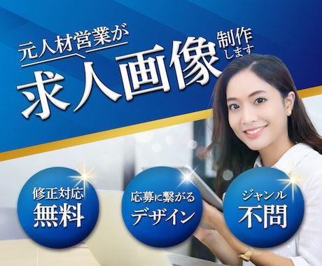 求人広告 | 求職者に刺さるデザインを制作します 元人材営業が魅力的な求人広告をデザイン！ イメージ1
