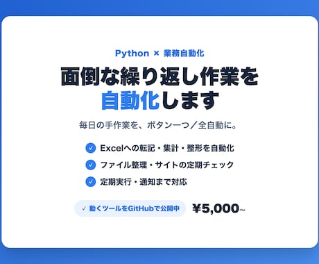 面倒な繰り返し作業をPythonで自動化しますます 毎日の繰り返し作業を、自動で終わらせませんか？ イメージ1