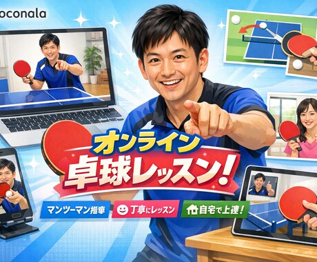 試合で勝ちたい人へ｜卓球オンライン個別レッスンます ・練習はしてるでも勝てない人・勝てない理由、明確にします イメージ1