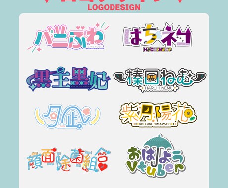 修正∞／同人系、Vtuberさんのロゴ承ります ご希望に添えるように修正無制限です◎ イメージ1