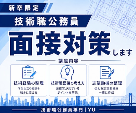 新卒技術職限定！公務員の面接対策をします 土木・建築など技術系専用｜志望動機を“刺さる形”に イメージ1