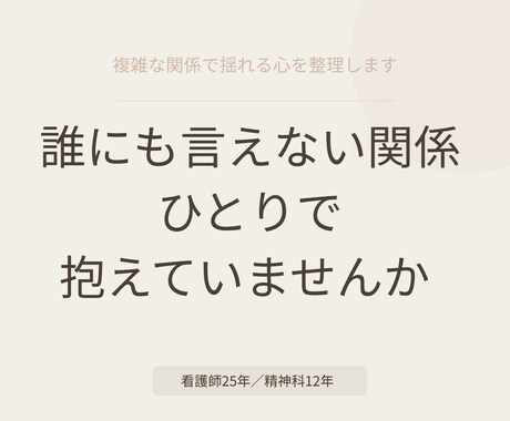 複雑な関係で揺れる心を整理します 誰にも言えない関係で、ひとりで抱えていませんか イメージ1