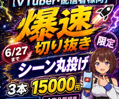 6/27迄1名限定！爆速で来月分ショート作ります シーンおまかせ可！配信者・Vtuber様の切り抜き作成のプロ イメージ1