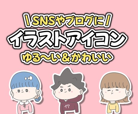 ゆるっとかわいいアイコン描きます SNSやブログのアイコンにおすすめです！ イメージ1