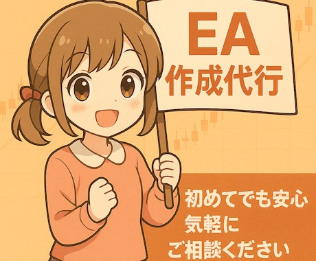 あなた専用のEA（MT4，MT5）を作成致します ココナラ初出品記念！期間限定⭐︎10名限定 5000円 イメージ1
