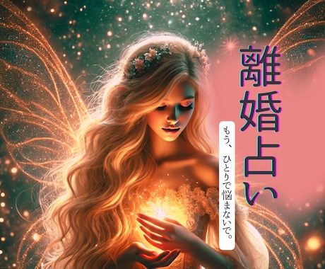 光の精霊の力でアナタの未来を読み解きます 離婚占い（サレ妻•シタ妻•不倫•略奪）今悩んでいる方 イメージ1