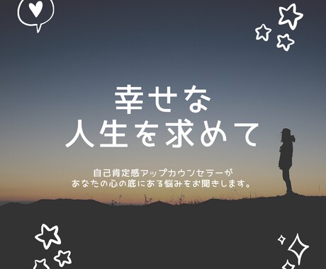 自己肯定感アップカウンセラーが一週間お話します 心の底に抱えている悩みを話してみませんか？ イメージ1