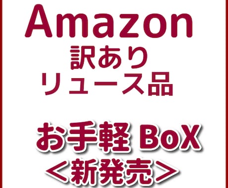 Amazon訳あり☆リユース商品の仕入先教えます 訳あり商品で稼ごう♪販売先はメルカリ・ヤフオク!・ラクマ等 イメージ2