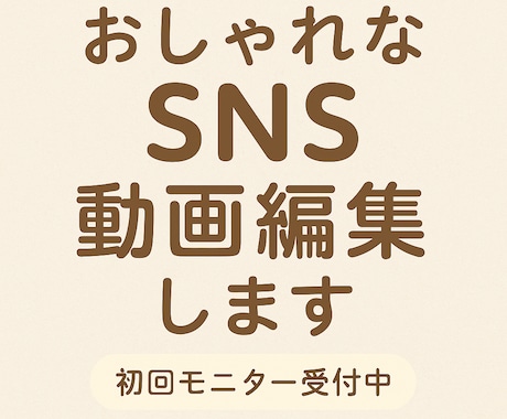 SNS用ショート動画をおしゃれに編集します 見た人の記憶に残る“おしゃれ動画”を。SNS初心者さん歓迎！ イメージ1
