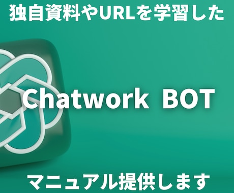独自情報学習Chatwork bot構築教えます 独自資料を学習したAIとChatworkをGASで連携 イメージ1