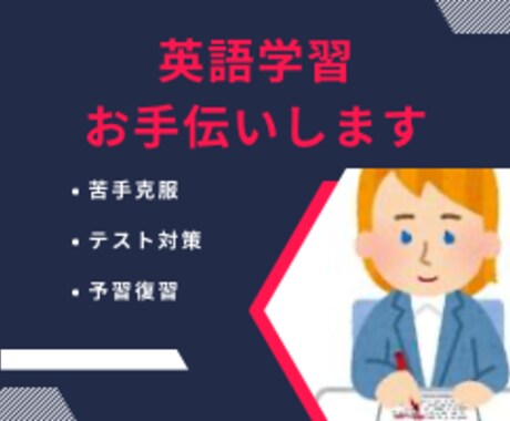 小中学生向け英語！わかるまで丁寧に教えます ★TOEIC885点＆個別塾講師経験者が英語をお教えします！ イメージ1