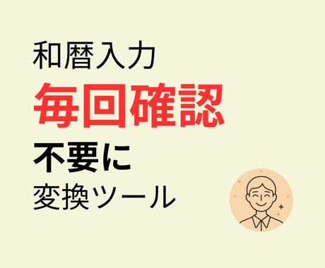 生年月日の和暦を西暦に変換できます 生年月日の「年」の確認作業を不要にします イメージ1
