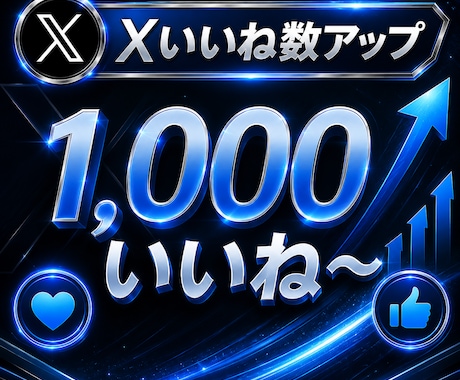 Xのいいね数1,000～増やします イメージ1