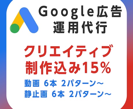 Google広告運用、クリエイティブ含め代行します 機械学習が進んでいる時代だからこそ、クリエイティブで差を！ イメージ1