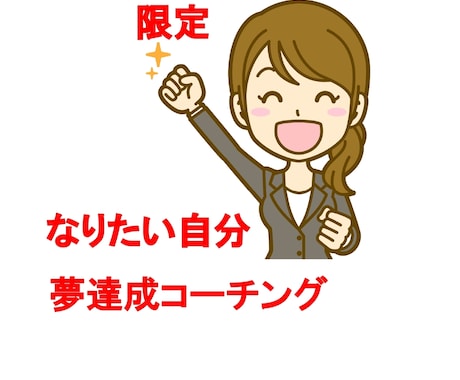 20代・30代の夢達成を一緒に考えます イメージ1