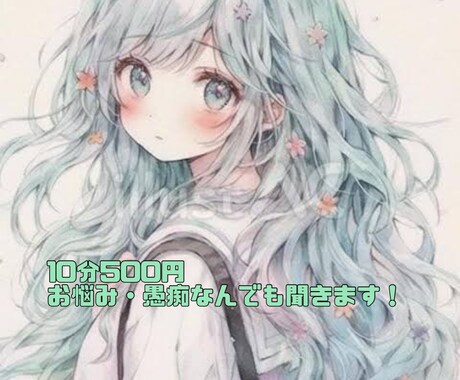 愚痴も相談もチャットで聞きます 【初出品】白黒はっきり意見も、共感のみも対応○ イメージ1