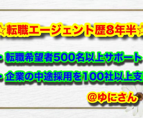 書類通過率UP！履歴書・職務経歴書の添削をします 現役エージェントが転職の第一関門である書類作成を支援します！ イメージ2