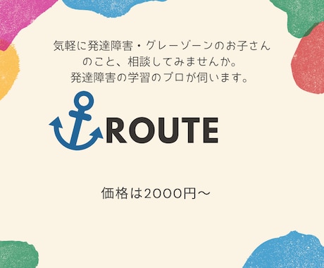 発達障害のお子さんに関する学習相談に乗ります 学習・生活に関する相談にプロが相談に乗ります。 イメージ1