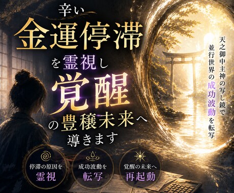 辛いお金の悩みを霊視し覚醒の豊穣人生へ導きます 天之御中主神の写し鏡で成功世界を現実へ転写 イメージ1