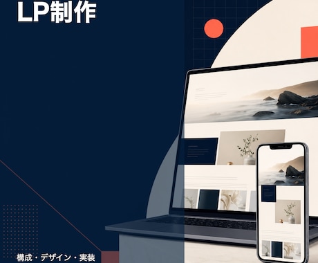 LPを構成・デザイン・実装までまとめて制作します 商品・サービスの1ページを、構成から公開できる形まで イメージ1