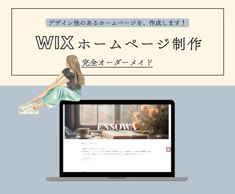開業に必須！HP（WIX）を制作します 個人事業の方向け！サロン・起業のスタートアップ応援します！ イメージ1