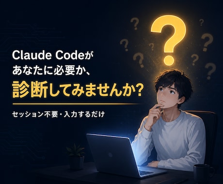 Claude Codeが必要か専用AIで診断します 専用AI診断で始め方を整理します イメージ1