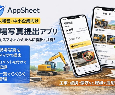 AppSheetで現場写真提出アプリを作ります 写真とコメントをスマホで簡単に提出できます イメージ1
