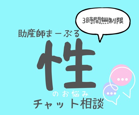 助産師に性の悩みチャット相談できます あなたの性の悩みに気軽にチャットでまるっと相談 イメージ1