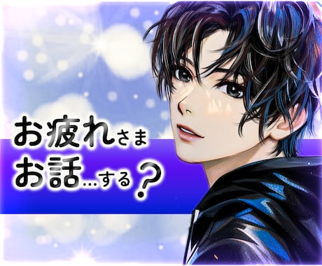 心の疲れを優しく包む♪あなたの気持ちをお聴きします ❤お悩み相談・愚痴・恋愛相談・雑談。どんな時も寄り添います イメージ1