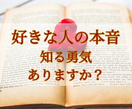 好きな人の本音、チャネリングでお教えします お相手の本音とお二人の未来について霊感・霊視鑑定いたします。 イメージ1