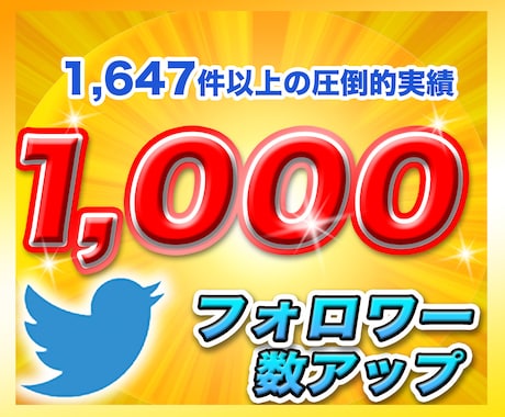 Twitterフォロワーを＋1,000人増やします 日本人アクティブユーザーに特化してフォロワー数を増加 イメージ1