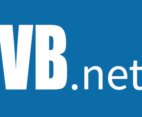 VB.NETのプログラム作成、改修を承ります 新規開発・既存プログラム改修など イメージ1